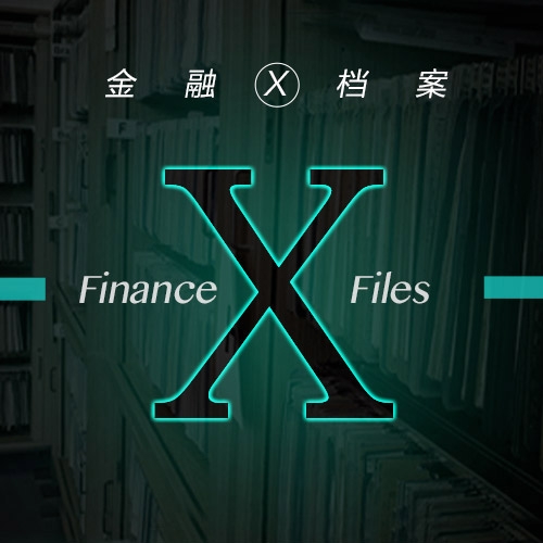 金融“X档案”