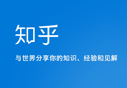 今日头条挖走300个知乎大v 用不着大惊小怪!