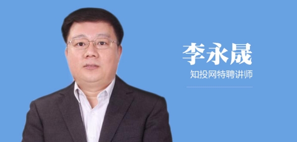 李永晟 知投网特聘讲师